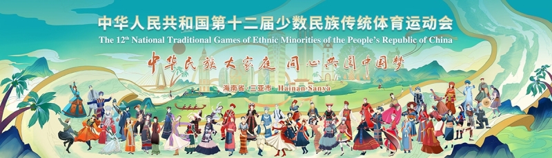 山海相约｜乐鱼体育亮相第十二届全国少数民族传统体育运动会
